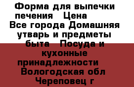 Форма для выпечки печения › Цена ­ 800 - Все города Домашняя утварь и предметы быта » Посуда и кухонные принадлежности   . Вологодская обл.,Череповец г.